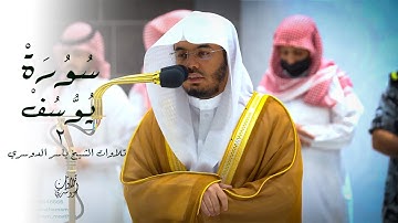 قالَ ربِ السجنُ احبُ الي مِمَّا يدعونني اليه  | تلاوة جديدة ماتيسر من سورة يوسف | للشيخ ياسر الدوسري
