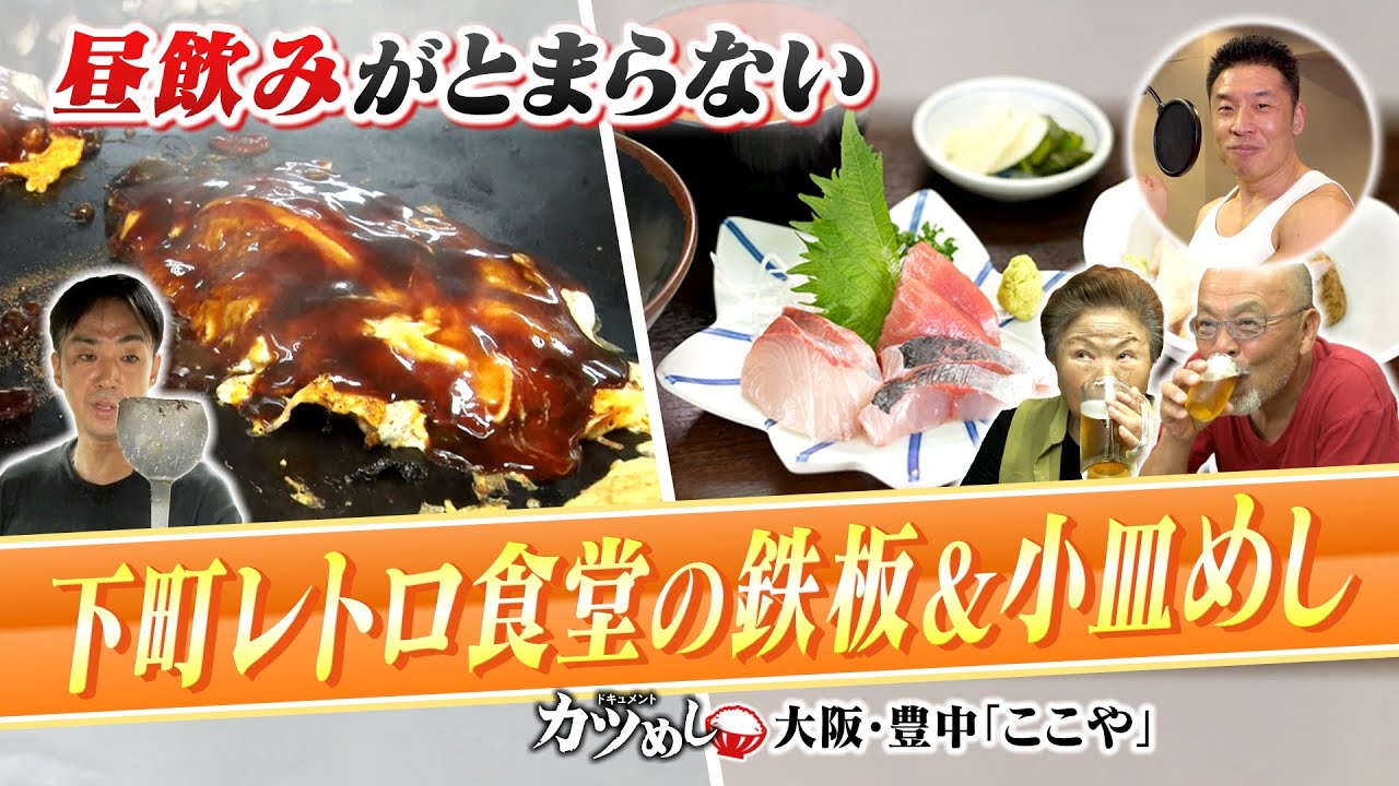 【カツめし】昼飲み集う絶品鉄板＆小皿グルメ！下町の昭和レトロ食堂　大阪・豊中市「ここや」（2024年7月25日）