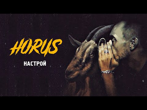 Horus - Настрой (Official audio)