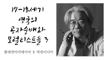 [남산열린강의] 17-18세기 영국의 공자숭배와 모럴리스트들 3