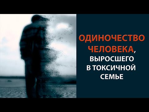 Одиночество человека, выросшего в токсичной семье, синдром «гадкого утенка»