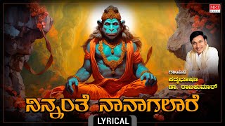 ನಿನ್ನಂತೆ ನಾನಾಗಲಾರೆ - Lyrical Video | Ninnanthe Naanaagalaare | Dr. Rajkumar Song | Songs On Anjaneya