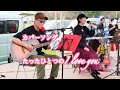 Tiara with TEE/たったひとつのI love you ⇒カバー Shingo&amp;Machi