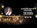 هل اخترت اسم للسنة 2026 استعدادات العام الجديد 