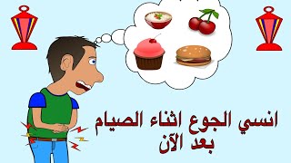 كيف تتجنب الشعور بالجوع اثناء الصيام في شهر رمضان