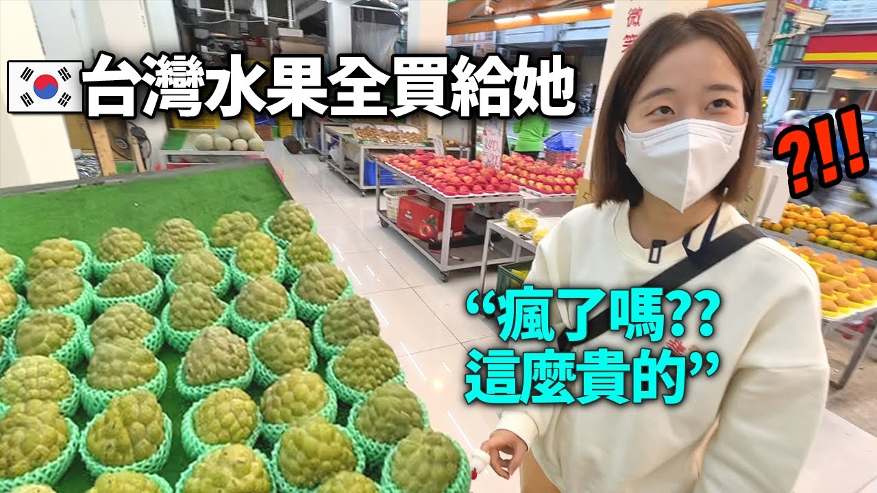 給韓國父母買很多在韓國有錢也買不到的台灣水果...