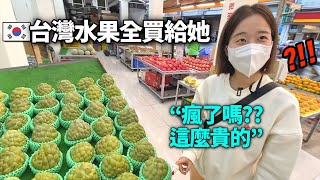 在台灣到處都有但在韓國太貴吃不到的水果全都買了