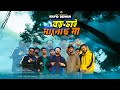 BoroVai Manos Na Óª ÓªíÓª Óª Óª Óªç Óª Óª Óª ÓºïÓªø Óª Óª Rafid Dewan New Bangla Rap Song 2023 Official Music Video BoroVai Manos Na Óª ÓªíÓª Óª Óª Óªç Óª Óª Óª ÓºïÓªø Óª Óª Rafid Dewan New Bangla Rap Song 2023 Official Music Video