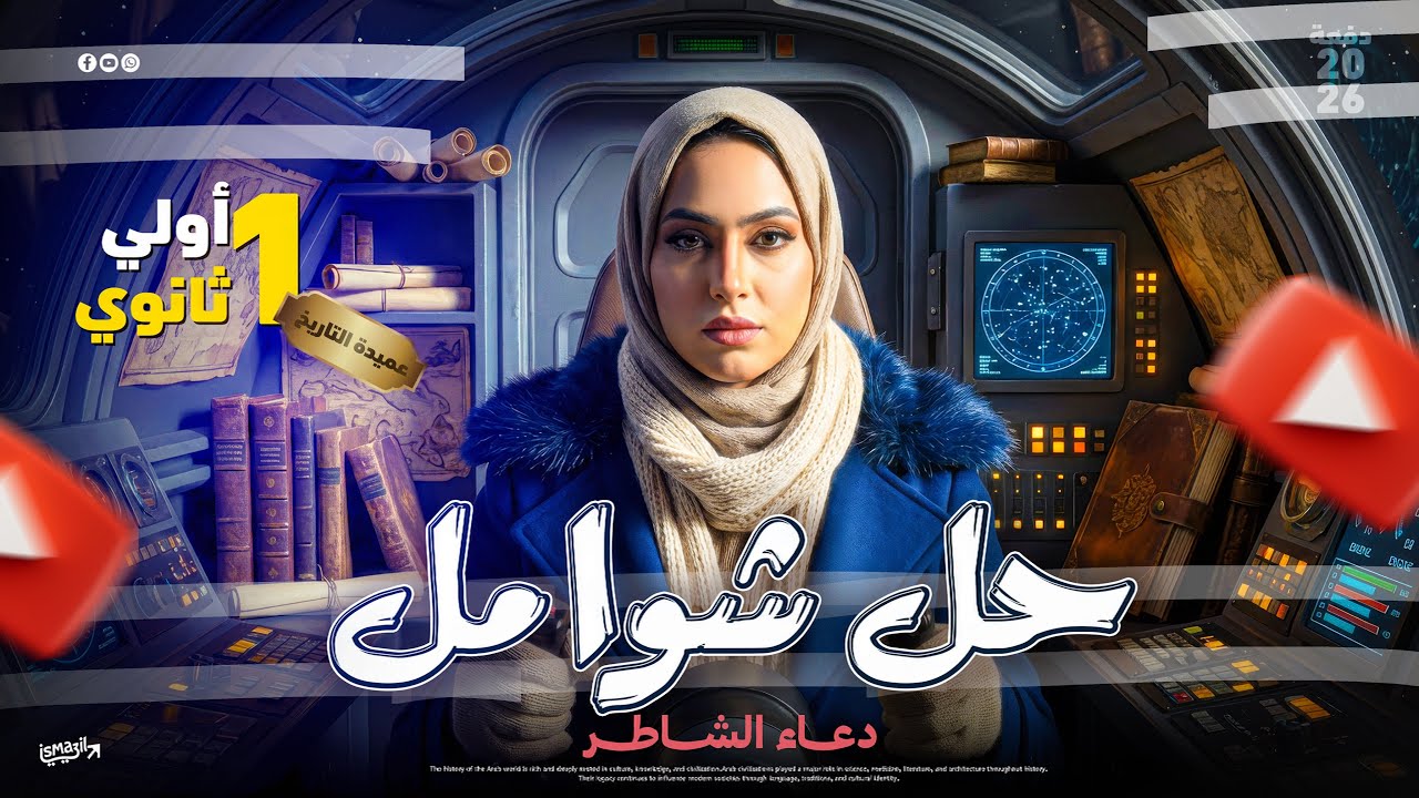 حل شوامل المراجعات النهائيه/ اولي ثانوي/ المراجعة ١ / دعاء الشاطر 