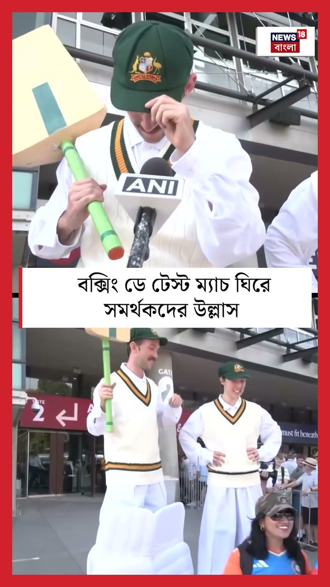 Boxing Day Test ম্যাচ ঘিরে সমর্থকদের উল্লাস | N18S #shorts