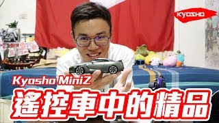 『英雄玩RC』遙控車中的精品Kyosho MiniZ