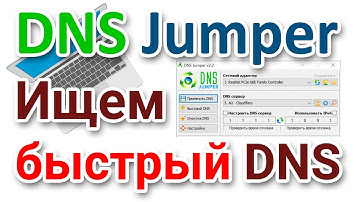 Как найти быстрый DNS сервер? DNS Jumper на русском