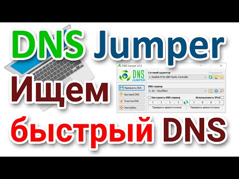 Как найти быстрый DNS сервер? DNS Jumper на русском