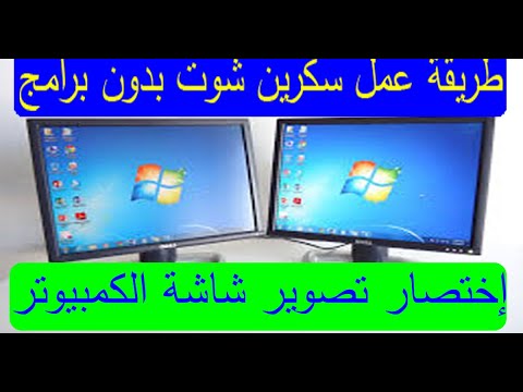 ازاي اخد اسكرين شوت من الكمبيوتر او اللاب توب