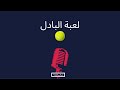 تعرف على أسرع وأكثر الرياضات انتشارا في العالم والفرق بين لعبة التنس والبادل 