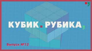 «Кубик Рубика». Выпуск №12