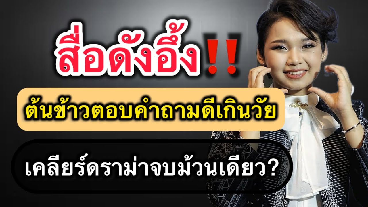 สื่อดังอึ้ง‼️ ต้นข้าวตอบคำถามดีเกินวัย เคลียร์ดราม่าจบม้วนเดียว? #ต้นข้าวสุปรียา 