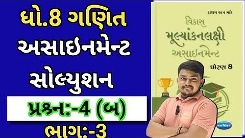 dhoran 8 ganit assignment solution 2024 પ્રશ્ર્ન 4 (બ) | std 8 maths assignment solution 2024 sem 1