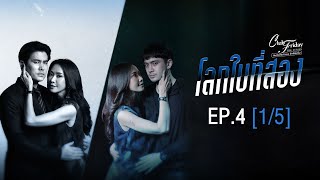 Club Friday The Series รักซ่อนเร้น ตอน โลกใบที่สอง EP.4 [1/5] | CHANGE2561