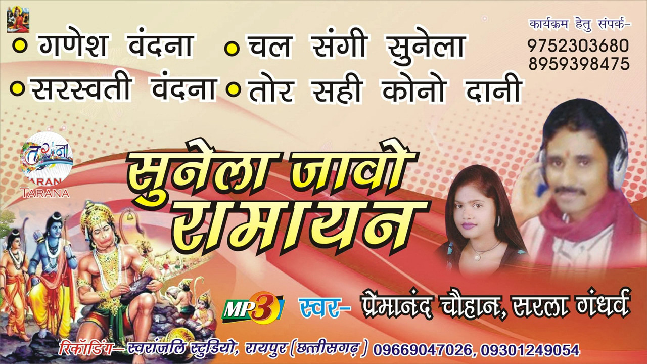 SUNE LA JABO RAMAYAN-सुने ला जाबो रामायण /PREMA NAND CHAUHAN -प्रेमानंद चौहान-/ RANAYAN BHAJAN-