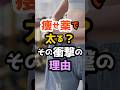 痩せ薬で太る衝撃の真実