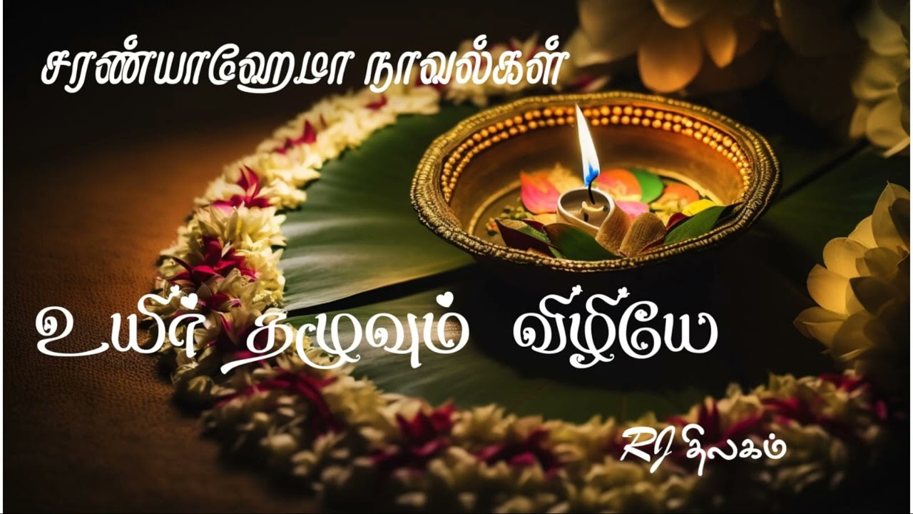உயிர் தழுவும் விழியே - முழுநாவல் | ஒலிச்சித்திரம்