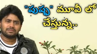 Actor Naveen Nooli About Allu Arjun's Pushpa Movie