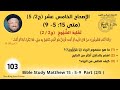 103 177 متى 15 5 9 ت ق ل يد الش ي وخ ج2 2 كيف تتخلص من الرياء أبونا داؤد لمعي
