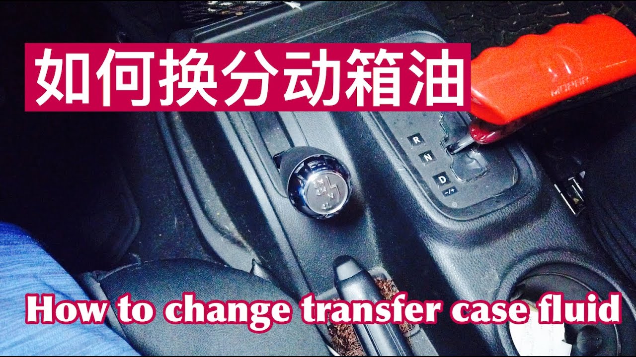 EP. 029 如何换分动箱油 How to change transfer case fluid YouTube