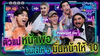 ทอล์ก กะ ดอร์ Ep.19 l ตัวแม่ ตัวมัม เป๊ะไม่เคยโป๊ะ l Powerpuff Gay | iPAN CHANNEL