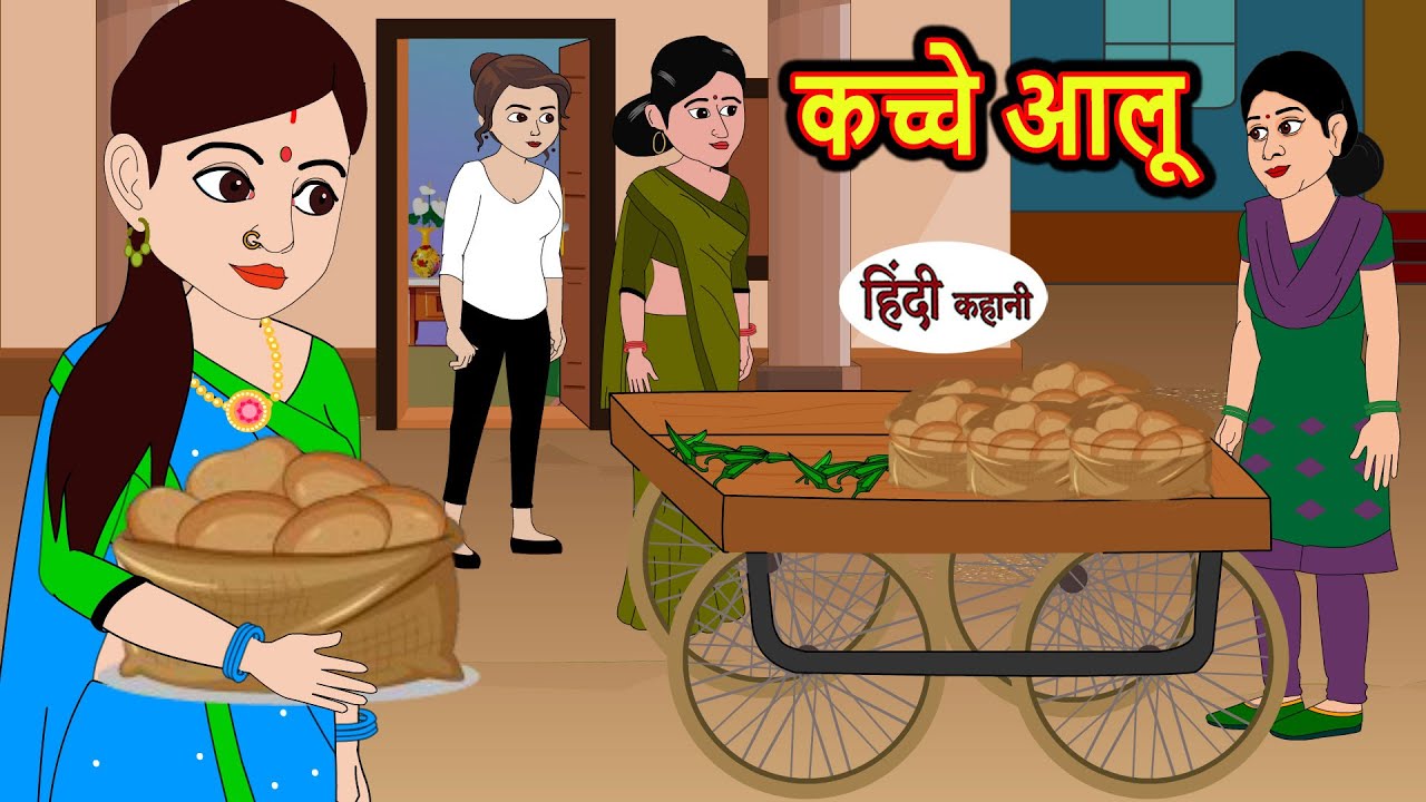कच्चे आलू | Hindi Stories | Kahani | Bedtime Stories | Stories in Hindi | Funny Stories | Storytime