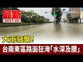 大雨狂襲！ 台南東區路面狂淹「水深及腰」【最新快訊】