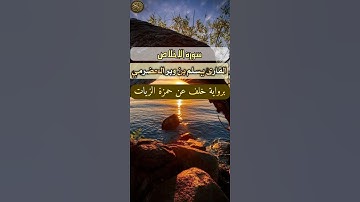 سورة الإخلاص برواية خلف #قراءات