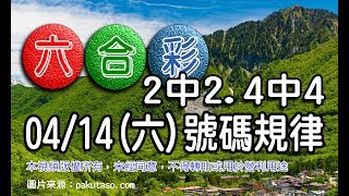 20180414(六)六合彩號碼規律： 2中2  4中4 