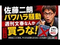 時事法談その21「佐藤二朗パワハラ騒動！ゴシップ誌なんぞ著名人、連載辞めちゃえ！」