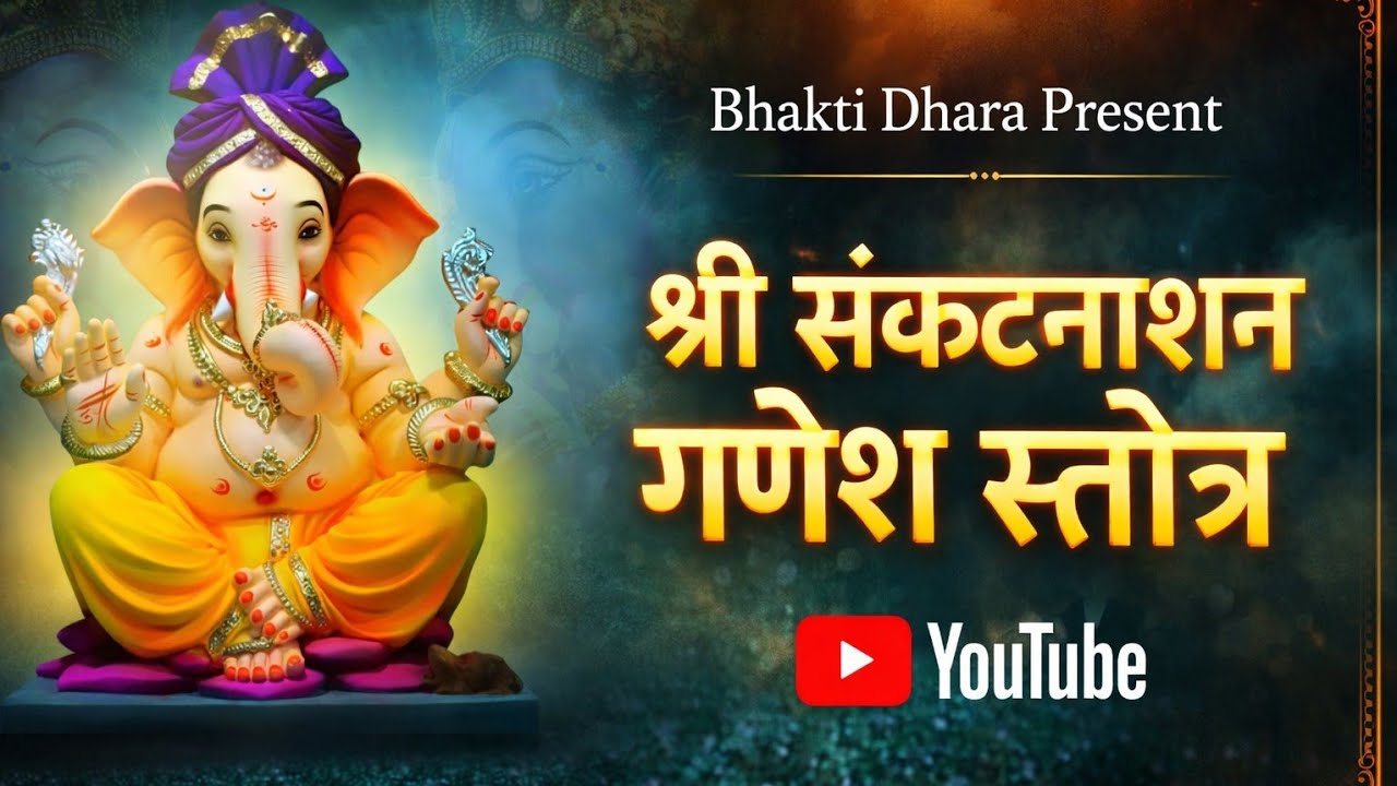 श्री संकटनाशन गणेश स्तोत्र | Ganesh Stotra