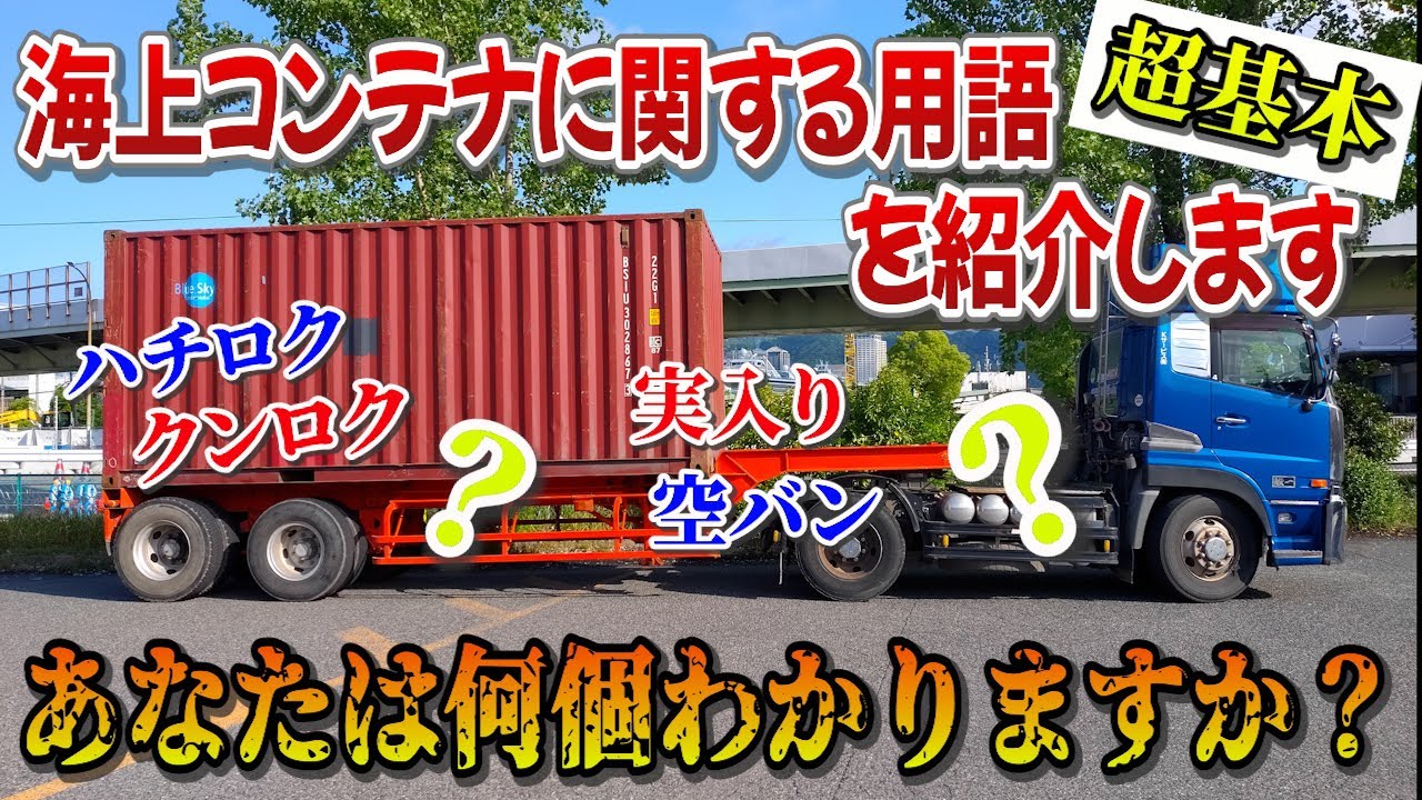 海コン用語どれくらい知っていますか？超基本的な用語を紹介！