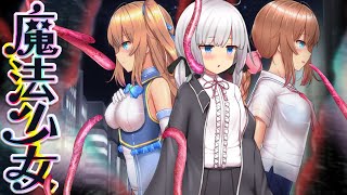 【魔法戦士セレスフォニア】職災避免概率為0！！ 黃油世界裡最危險的職人參上，魔法少女與那些快樂反派！！｜實用遊戲推薦｜魔法少女天穹法妮雅