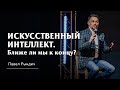 Искусственный интеллект. Ближе ли мы к концу?