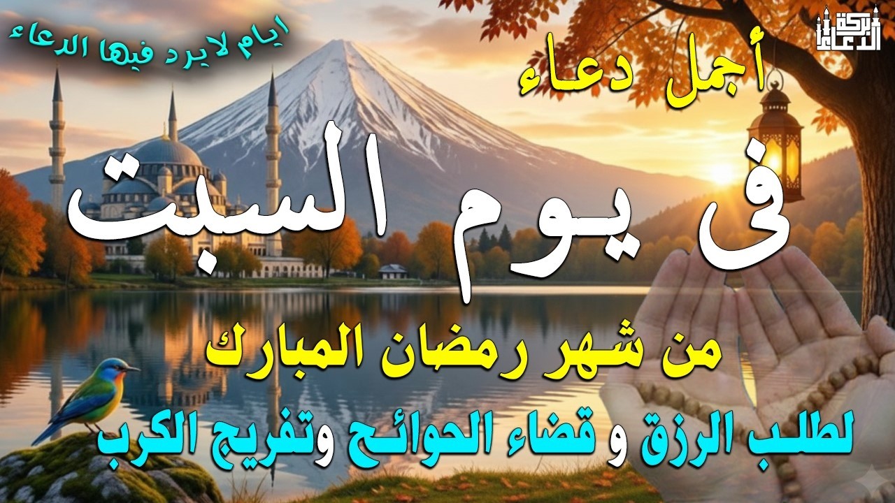 دعاء فى يوم السبت المستجاب دعاء فى يوم 10 من شهر رمضان للرزق والشفاء العاجل وقضاء الحوائج 🤲(4k)
