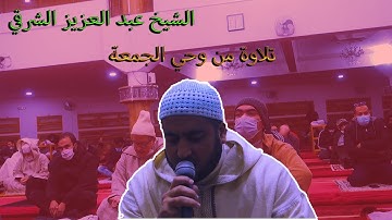 تلاوة خاشعة  من وحي الجمعة للشيخ عبد العزيز الشرقي