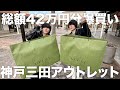 【こんな安いん？】アウトレットでハイブラ爆買いin神戸三田