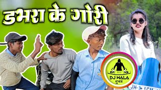 डभरा के गोरी ‼️ आरकेस्ट्रा ‼️ Video Song ‼️ Dabhra Ke Gori Jhama Jham Dikhe Wo  Cg Song