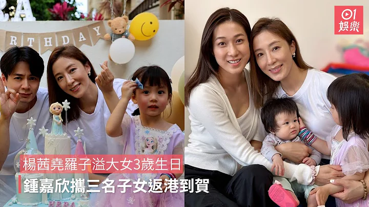 杨茜尧罗子溢大女3岁生日　钟嘉欣携三名子女返港到贺 - 天天要闻