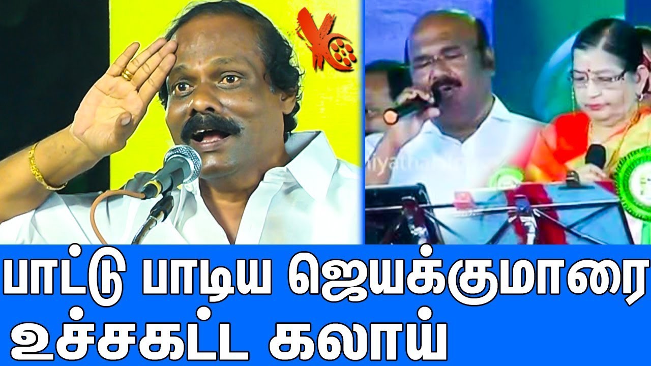 ஜெயக்குமாரை செம கலாய் : Dindigul i Leoni Troll Minister Jayakumar Singing | Latest Speech | DMK