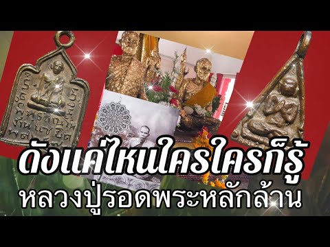 "หลวงปู่รอด” ดังแค่ไหนใครใครก็รู้/วัดบางน้ำวน เกจิรามัญสายคงกระพันชาตรี เจ้าตำรับเหรียญหล่อหลักล้าน