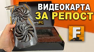 Розыгрыш видеокарт за репост!