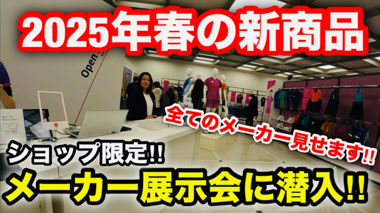 【卓球】必見！！2025年の新商品を一気に紹介！！春のメーカー展示会に潜入してみた！！