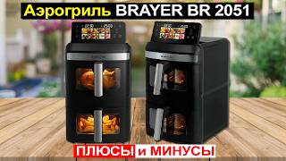 Аэрогриль BRAYER BR 2051 2 чаши 13 литров. Стоит ли покупать Плюсы и минусы