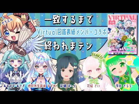 【VirtualFantasia V図鑑コラボ】一致するまでおわれまテン【みんなの気持ちを一つに！】